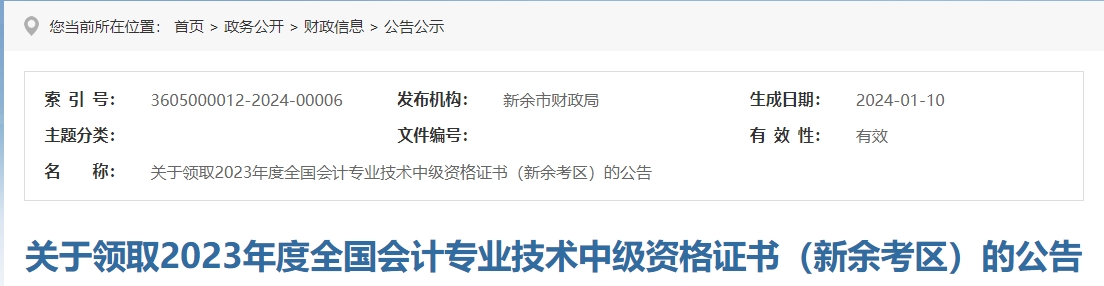 江西省新余市2023年中級(jí)會(huì)計(jì)證書領(lǐng)取通知
