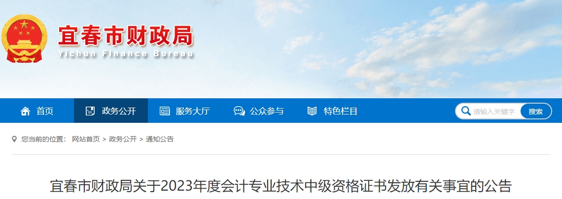 江西省宜春市2023年中級(jí)會(huì)計(jì)證書(shū)領(lǐng)取通知
