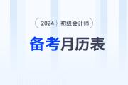 2024年初級會計(jì)報(bào)名后，速來領(lǐng)取備考月歷表！