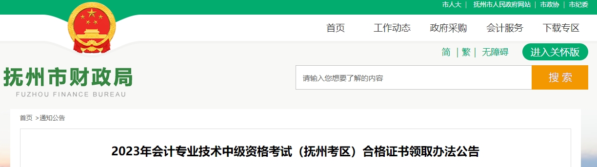 江西省撫州市2023年中級會計(jì)證書領(lǐng)取通知