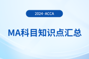 2024年acca考試MA科目知識點(diǎn)匯總！考生必看！