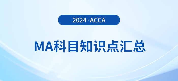 2024年acca考試MA科目知識點匯總！考生必看！