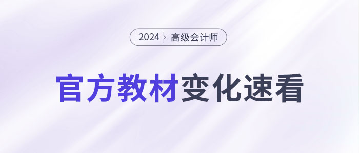 2024年高級會計師考試教材變化大不大？一文快速了解！