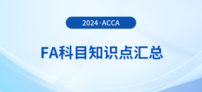2024年acca考試FA科目知識點匯總！新手指引！