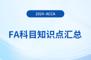 2024年acca考試FA科目知識點(diǎn)匯總！新手指引！