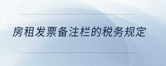 房租發(fā)票備注欄的稅務(wù)規(guī)定？
