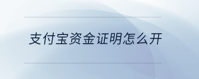 支付寶資金證明怎么開(kāi)？