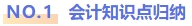 會(huì)計(jì)知識(shí)點(diǎn)歸納