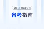 新手指南！2024年初級會計(jì)考試報(bào)名后，可以這樣學(xué)！