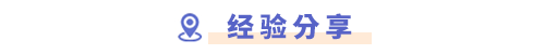 經(jīng)驗(yàn)分享