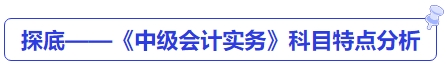 探底——《中級(jí)會(huì)計(jì)實(shí)務(wù)》科目特點(diǎn)分析
