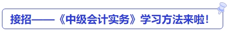 接招——《中級(jí)會(huì)計(jì)實(shí)務(wù)》學(xué)習(xí)方法來(lái)啦！