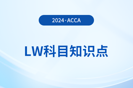 Repudiatory breach(抵賴(lài)違約)是什么_2024年ACCA考試LW知識(shí)點(diǎn)