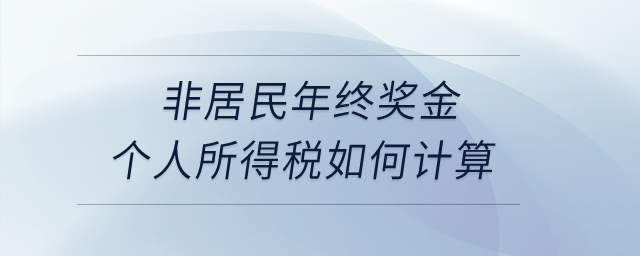 非居民年終獎(jiǎng)金個(gè)人所得稅如何計(jì)算？