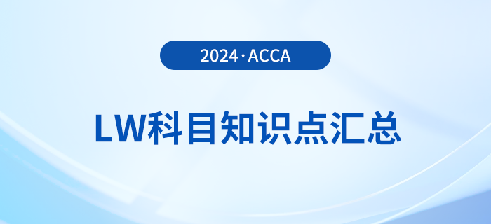 2024年acca考試LW科目知識(shí)點(diǎn)匯總！建議收藏！