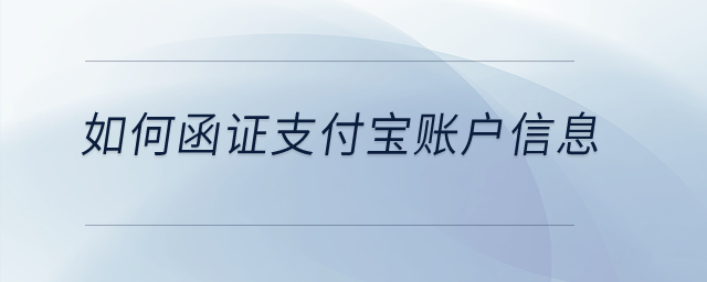 如何函證支付寶賬戶信息？