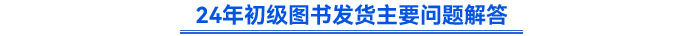 初級(jí)會(huì)計(jì)輕一圖書(shū)發(fā)貨相關(guān)問(wèn)題解答