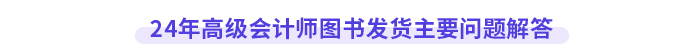 24年高級會計(jì)師圖書發(fā)貨主要問題解答