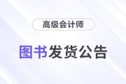 重磅！東奧2024年高級會計師考試圖書發(fā)貨時間公告！