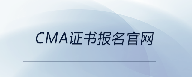 cma證書報名官網(wǎng)