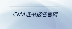 cma證書報(bào)名官網(wǎng)
