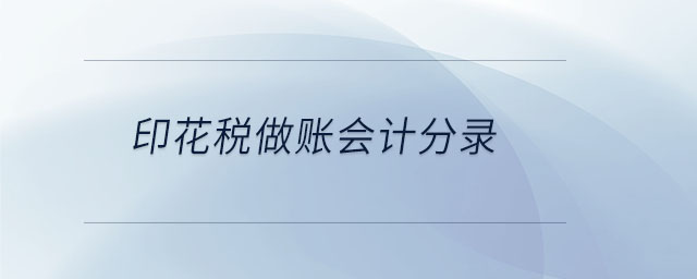 印花稅做賬會計(jì)分錄