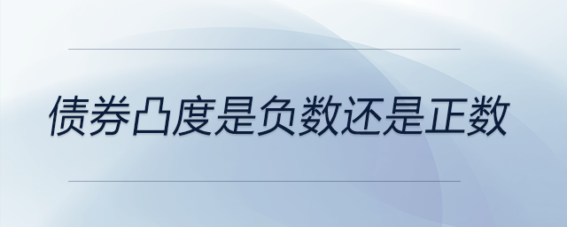 債券凸度是負(fù)數(shù)還是正數(shù)