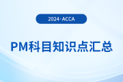 2024年acca考試PM科目知識點匯總！提醒！