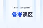 黃潔洵老師總結(jié)初級會計(jì)經(jīng)濟(jì)法基礎(chǔ)備考3大誤區(qū)，不想前功盡棄必看！