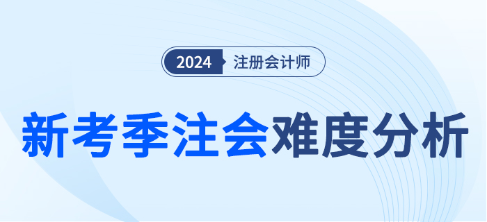 注會難度大圖 注會難度大圖