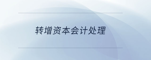 轉(zhuǎn)增資本會(huì)計(jì)處理