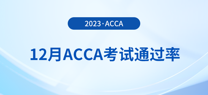 2023年12月acca考試通過率公布！考生注意！