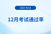 2023年12月acca考試通過率公布！考生注意！