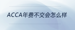 acca年費不交會怎么樣