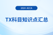 2024年acca考試TX科目知識點匯總！速覽！