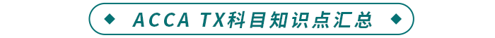 ACCA TX科目知識(shí)點(diǎn)匯總