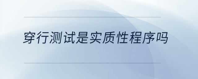 穿行測試是實質(zhì)性程序嗎？