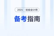 馬小新老師分享2024年《初級會計(jì)實(shí)務(wù)》學(xué)習(xí)方法