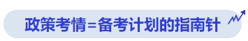 中級會(huì)計(jì)政策考情=備考計(jì)劃的指南針