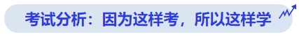 中級會(huì)計(jì)考試分析：因?yàn)檫@樣考，所以這樣學(xué)