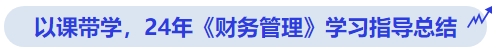 中級會(huì)計(jì)以課帶學(xué)，24年《財(cái)務(wù)管理》學(xué)習(xí)指導(dǎo)總結(jié)