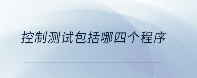 控制測試包括哪四個程序？