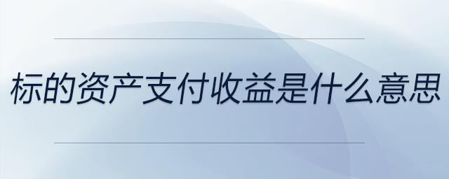 標的資產支付收益是什么意思