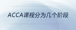 acca課程分為幾個階段