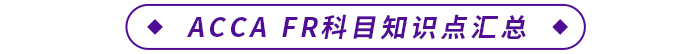 ACCA FR科目知識點匯總