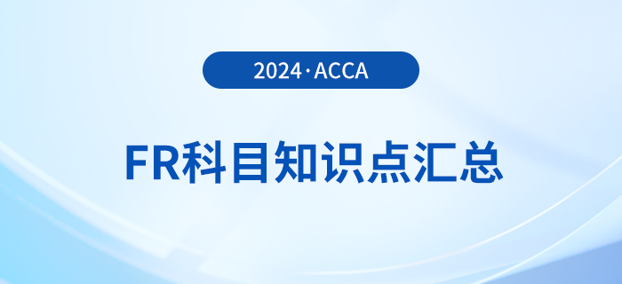 2024年acca考試FR科目知識點匯總！立即查看！