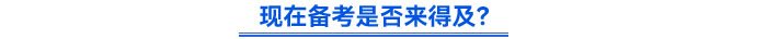 現(xiàn)在備考是否來得及？