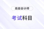 24年高級會計(jì)師考試科目是什么？考幾科？