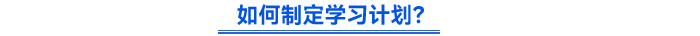 如何制定學(xué)習(xí)計(jì)劃？