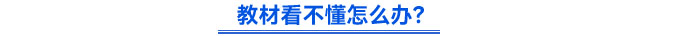 教材看不懂怎么辦？